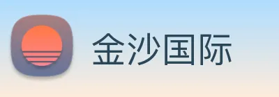 金沙国际 Logo
